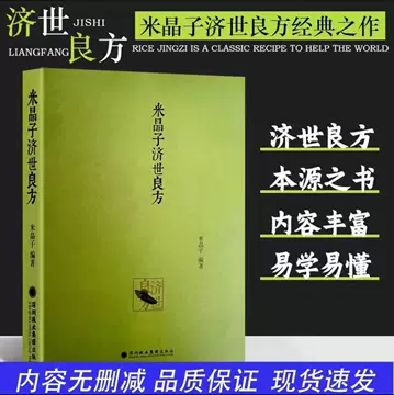 米晶子济世良方书籍-米晶子济世良方书籍促销价格、米晶子济世良方书籍