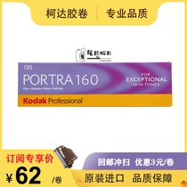 Kodak portra160 turret professional color portrait film 2022 135 negative film sweep discount 3 yuan volume