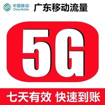  Guangdong Mobile 5G seven-day package National general traffic package fast arrival superposition package refueling package valid for 7 days
