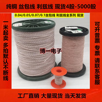 Pure copper multi-strand wire 0 1*250-5000 shares Leeds line stranded wire Li Zi line high frequency line spot