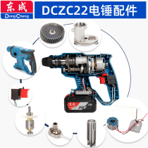 Dongcheng 20V charging electric hammer accessories DCZC22 impact drill switch motor drive plate cylinder Chuck housing