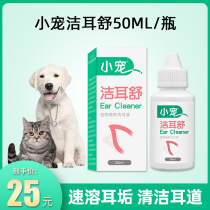 Little pet pet Jie ershu cat dog plant ear wash ear drops ear cleaning supplies ear mite 50ml 23 3