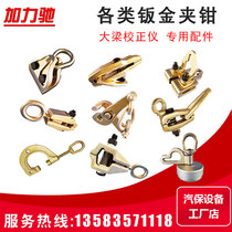 Car body beam correction instrument accessories pointed mouth C- type right angle G-type ground anchor sheet metal clamp fixture repair tool