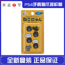 (Nanchang dream) original CYBER PS4 cat claw rocker cap PS4 handle rocker protective cover spot