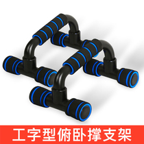 I-shaped push-up shelf male household H-shaped bracket to practice arm muscle pectoral fitness equipment Sports Goods