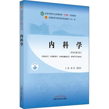 中医内科学第五版教材-中医内科学第五版教材促销价格、中医内科学第五