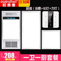 Oupuhui Yuba integrated ceiling air heating five-in-one toilet exhaust fan lighting integrated embedded package