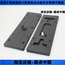 The application of new Range Rover license plate frame xing zheng ban sports version of the license plate frame license plate pai zhao tuo license plate frame