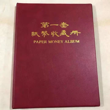 第一套人民币收藏册-第一套人民币收藏册促销价格、第一套人民币收藏册