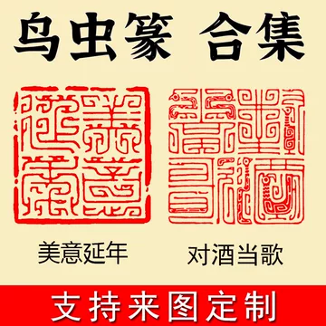 DemiHi 12mm鳥蟲篆2字雅号印 鳥虫篆二文字以上 篆刻 オーダー | iichi 日々の暮らしを