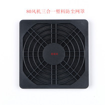 New axial flow fan 80*80 dust-proof net 8cm fan ventilation three-in-one plastic dust-proof net