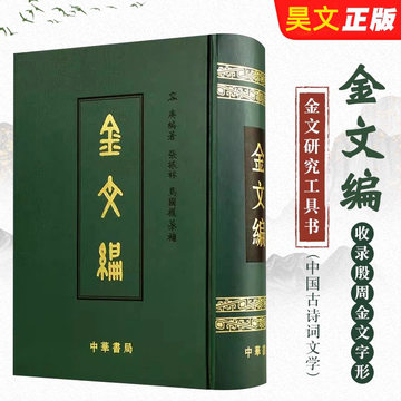 金文编容庚增补版-金文编容庚增补版促销价格、金文编容庚增补版品牌- 淘宝