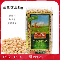 Turkey imported Dulusheng chickpeas 1kg triangular beans mixed with salad cooking porridge Beed soy milk chick peas