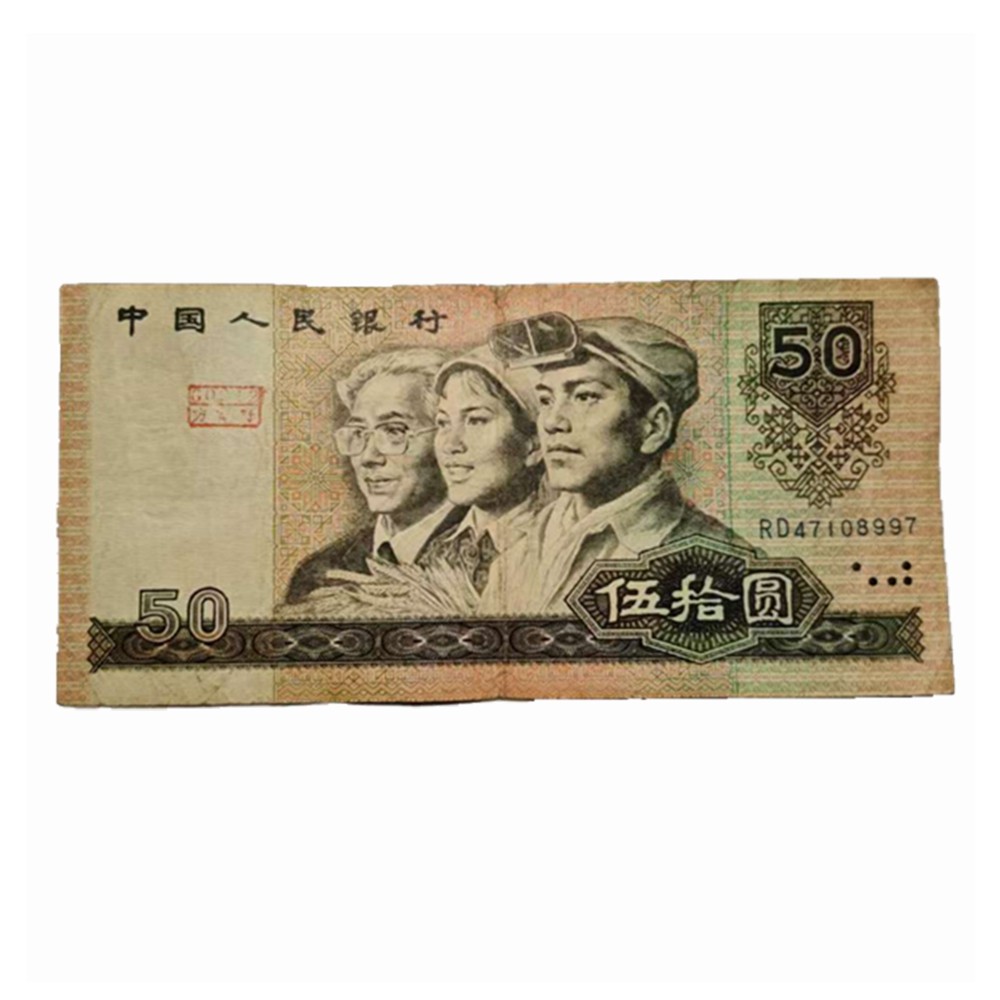 90年50元纸币-90年50元纸币促销价格、90年50元纸币品牌- 淘宝