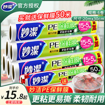 Miaojie cling film set disposable high temperature resistant food grade fruit kitchen slimming leg big roll economic suit point break type