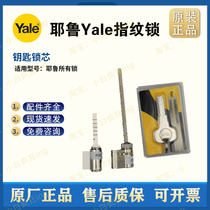 Original Yale Yale electronic lock core smart lock fingerprint lock lock core (plastic packaging)