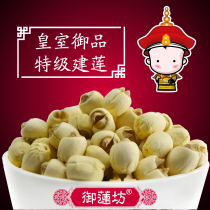 Yulianfang Royal tribute pure handmade lotus seeds special core-free lotus rice Jianning White Lotus dry goods 500g