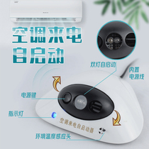Air conditioning incoming call self-starter power-off memory module free machine Universal AS-50