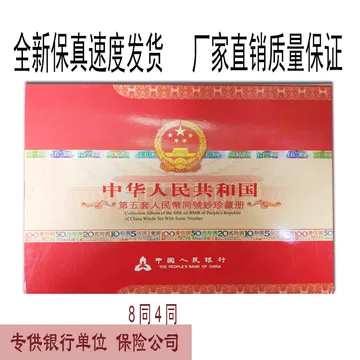 第五套人民币同号钞珍藏册-第五套人民币同号钞珍藏册促销价格