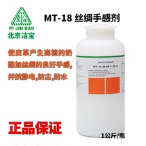 Jiebao MT-18 silk hand sensation agent makes leather cheese and silk feel antistatic dustproof and waterproof