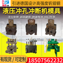 Stainless steel burglar-proof mesh hydraulic punching machine punched and broken stair armrest punching arc punching gun tip cut off punch die