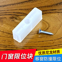 Aluminum alloy push-pull window fixed anti-collision block plastic steel sliding door window lock safety protection limiter hardware accessories