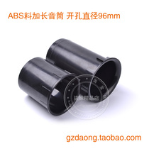 ABS material opening 96mm thick high-grade 8 inch-12 inch speaker outlet speaker speaker Reverse pipe duct duct guide hole