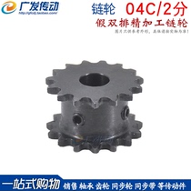 45# steel fake double-row sprocket 04C 2 minutes 15 16 17 teeth double-sided flat double-row sprocket with 2-point single-row chain