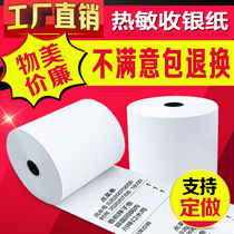 57x50 thermal printing paper cashier paper 58mm * 30 restaurant supermarket meitao take-out po small ticket printer roll paper