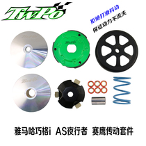 TWPO transmission kit new Fuxi AS ghost fire chooge I Fast Eagle Jingzhi Li GY6 modified pulian clutch bowl male