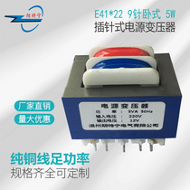 Customized EI41 * 22 5W6W 9-pin horizontal pin type 220V to 6V9V12V15V24V power transformer