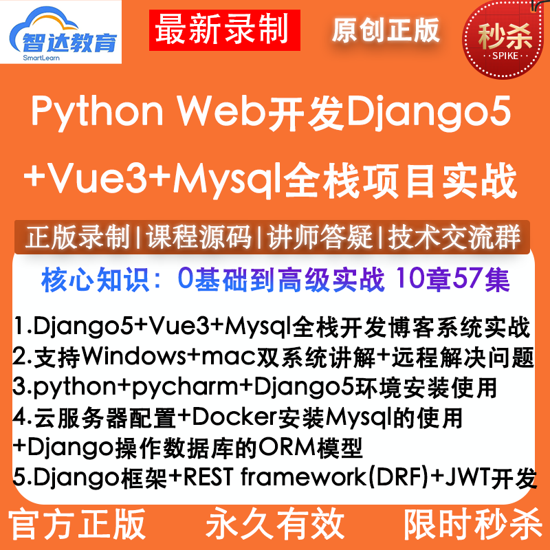 新版Python Web开发Django5框架+Vue3+Mysql全栈项目实战有答疑？2025年怎么学更高效？-虚拟主机-淘宝好物网