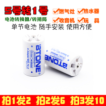 No 5 to No 1 battery converter adapter 1 AA to D type gas stove water heater with 1 shot 2 shot 2 shot 6