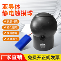 Human body electrostatic release special ball head sub-conductor sound and light voice alarm explosion-proof electrostatic release sphere battery