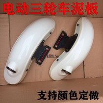 Electric car sheep tricycle mudguard turtle rear flat fork guard GOGO modified rear clay tile King