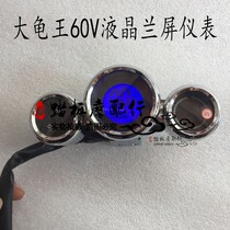 Kano electric battery car LCD instrument panel Big turtle Zuma universal 48v60v72v electric car LCD instrument