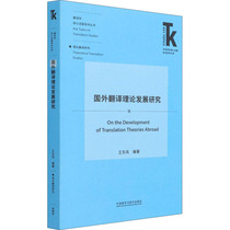Foreign translation theory development research Foreign language teaching and research publishing house Wang Dongfeng