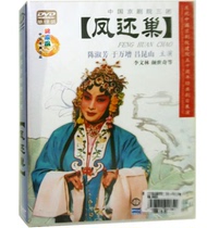 Genuine Chinese classic opera Peking Opera: Feng return to nest DVD disc Starring: Chen Shufang Yu Wan Zeng