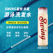 SWING Joy swimming shampoo amino acid swimming de-chlorination de hard water refreshing oil control hair fluffy smooth