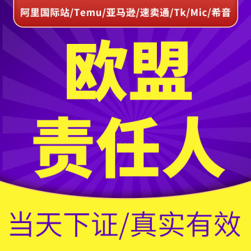 GPSR欧代理责任人盟法规阿里国际站Temu/MIC制造亚马逊速卖通TkRP