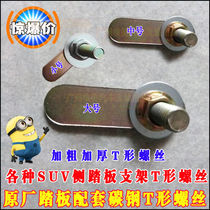 Car side pedal T-type screw car pedal screw car side pedal screw foot pedal fixing screw