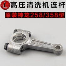 Shanghai Shenlong QL258 Type 358 Type of high-pressure cleaner for washing machine Brushed car Pump Original Original factory Connecting Rod Accessories