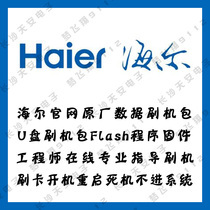 Haier LCD TV program firmware data software U disk upgrade package upgrade method repair