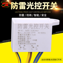 Light control switch 220V waterproof rainproof and lightning protection automatic night light intelligent induction street light controller advertising box