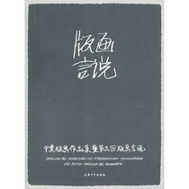 Genuine new book Chinese and Austrian printmaking exhibition and the third printmaking speech Zhou Guobin chief editor of Shanghai University