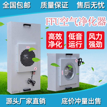 Industrial grade FFU air purifier dust-free clean shed Workbench Workshop split purification fan high efficiency filter element