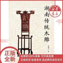 Genuine Hunan traditional woodcarving Xiao Jiandong Hunan Fine Arts Publishing House 9787535647085 Sculpture Books Xinhua Bookstore self-operated