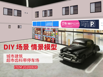 DIY scene scenario model car model city street supermarket dental clinic parking NO2020830 ornaments
