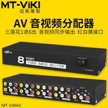 Maitao dimension MT-108AV 8 three Lotus audio and video distributor one point eight red yellow and white interface AV distribution