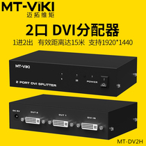 Meituo dimension MT-DV2H DVI distributor one part two split screen 1 in 2 out HD 1080p engineering machine